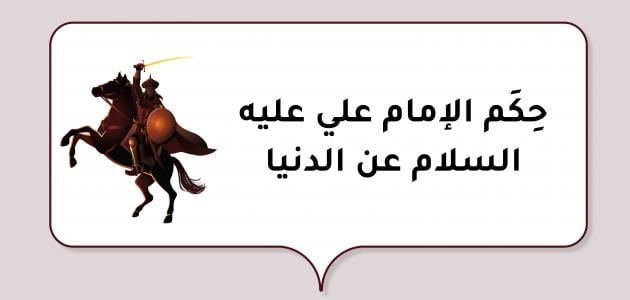 مجموعة من حكم الإمام علي عن الدنيا