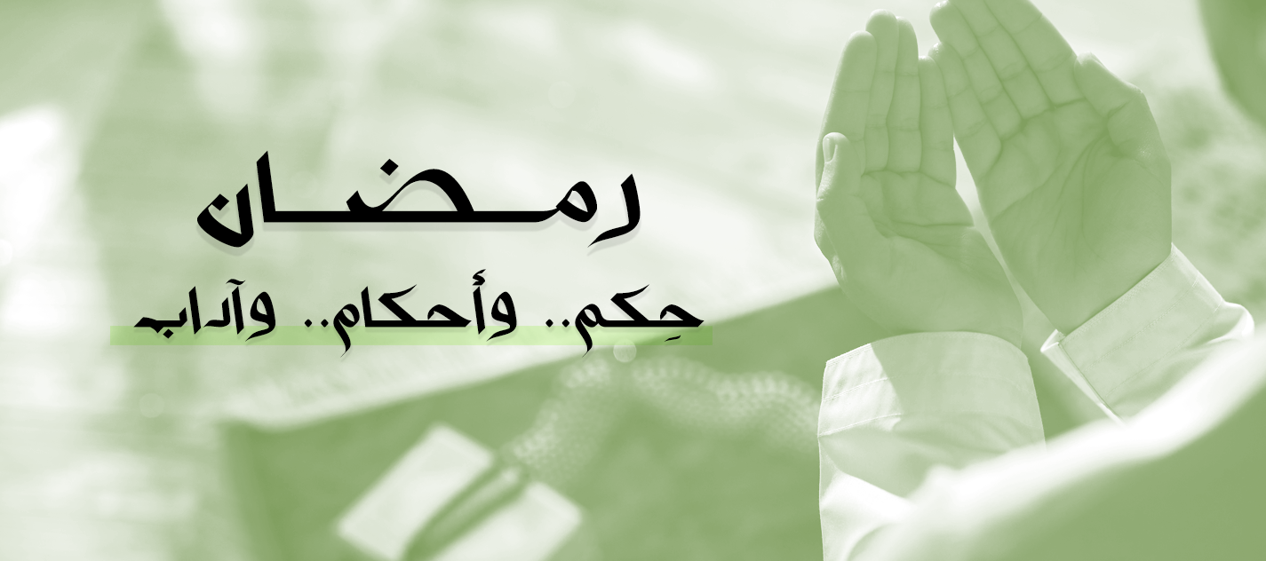 مجموعة أقوال وحكم رمضانية