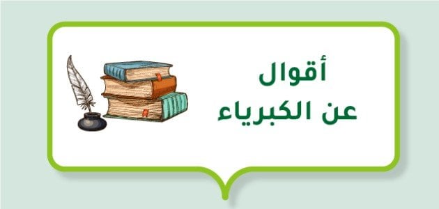 مجموعة من الأقوال وحكم عن الكبرياء : عزة النفس هي أن املأ فمي ووجهي ضحكًا أمامك، وأنا اشتعل نارًا من الداخل