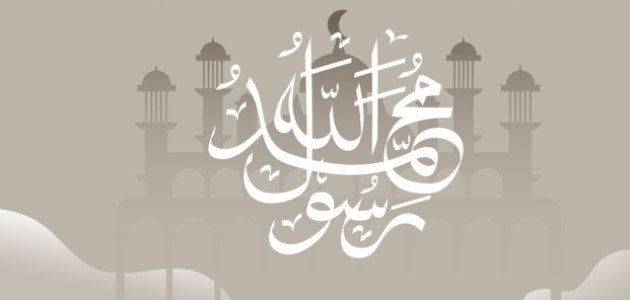 حكمة عن الرسول جميلة.. مدح الرسول