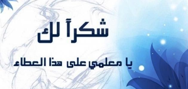 حكمة عن المعلم مميزة وجديدة