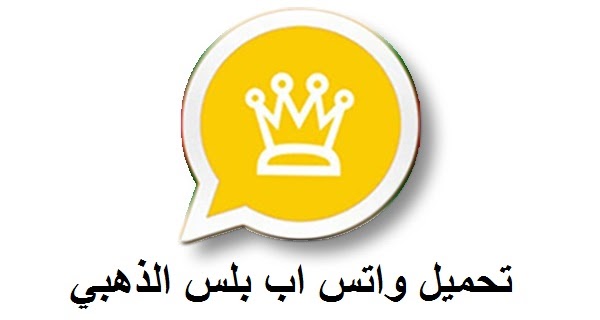 حمل النسخة الأخيرة من 2025 WHATSAPP GOLD الإصدار الأخير .. احصل على أحدث نسخة بمميزات هائلة