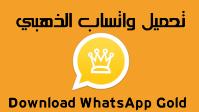 حمل تحديث واتس اب الذهبي مجاني whatsapp gold 2024