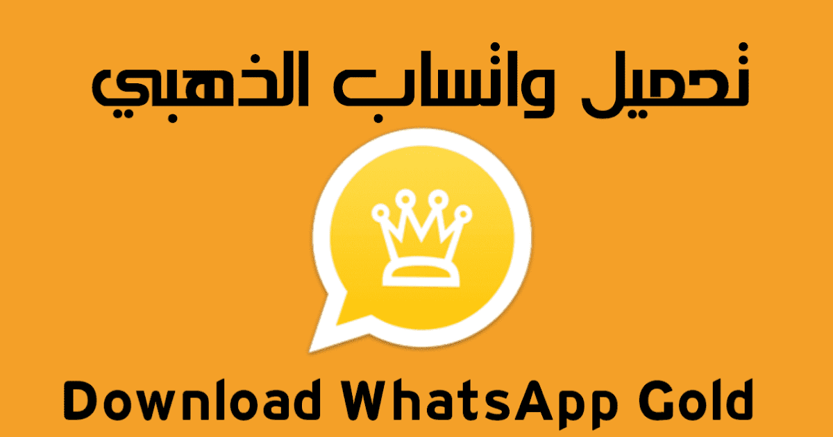 حمل تحديث واتس اب الذهبي مجاني whatsapp gold 2025 واكتشف المزايا الجديدة به