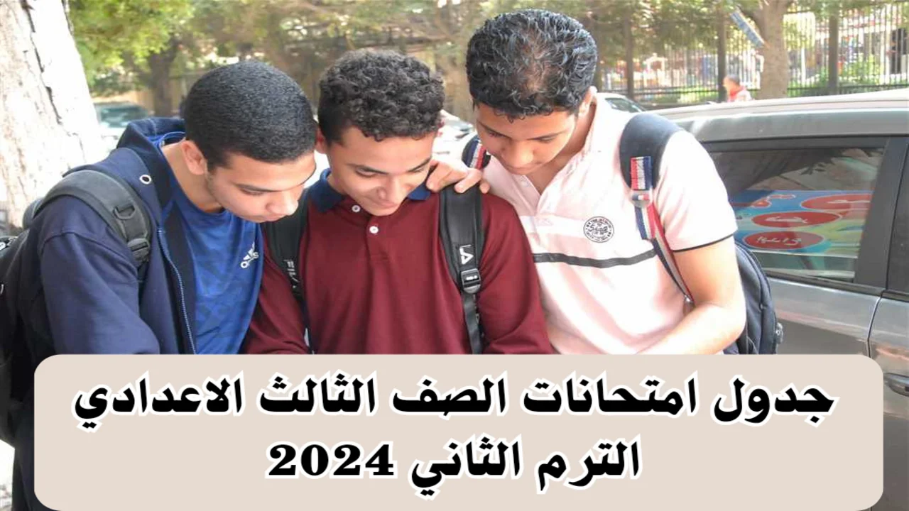 الآن .. حمل من هُنــا جدول امتحانات الصف الثالث الاعدادي 2025 لطلاب الشهادة الإعدادية