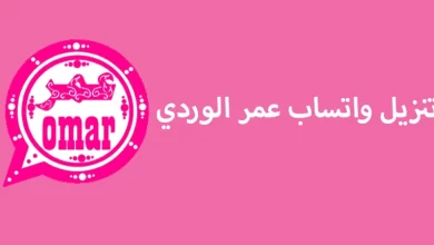 حمل واتس آب عمر الوردي بمساحة بسيطة على جوالك