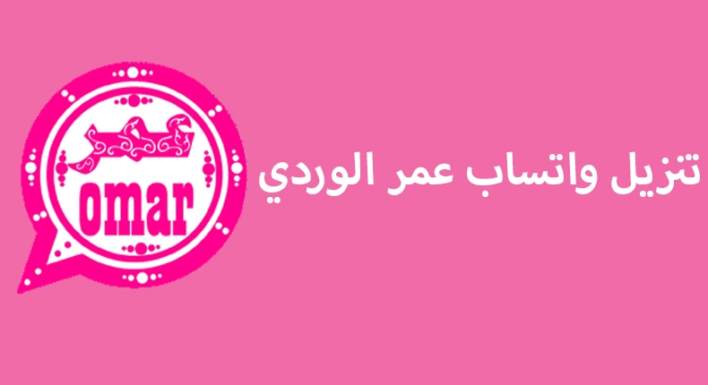 حمل واتس آب عمر الوردي بمساحة بسيطة على جوالك .. رابط التحميل وطريقة التحديث من هُنـــا
