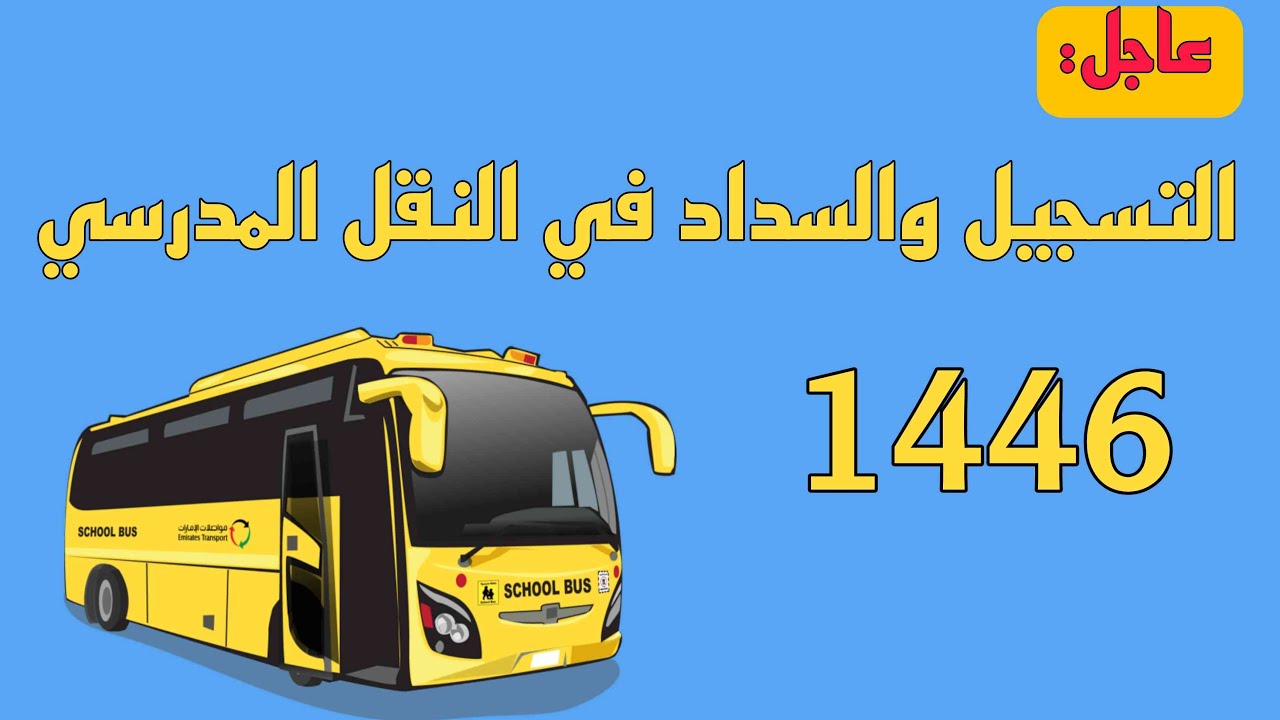 لمستفيدي الضمان .. هذا رابط التسجيل في خدمة النقل المدرسي لمستفيدي الضمان المطور والفئات المعفاة