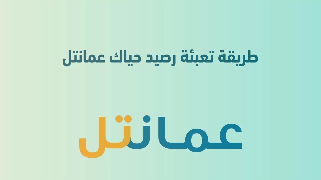 طرق تحويل رصيد حياك عمانتل omantel in oman today وطريقة تغيير الرقم السري في عمانتل