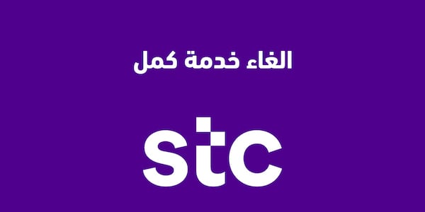 خدمة كمل سوا اس تي سي تفعيل وإلغاء الخدمة بخطوة واحدة .. مميزات خدمة كمل سوا