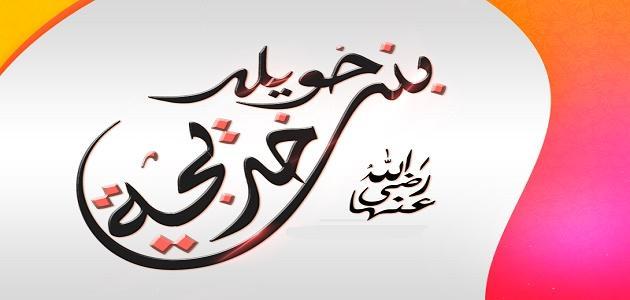 من هي خديجة رضي الله عنها السيرة الذاتية لها كاملة