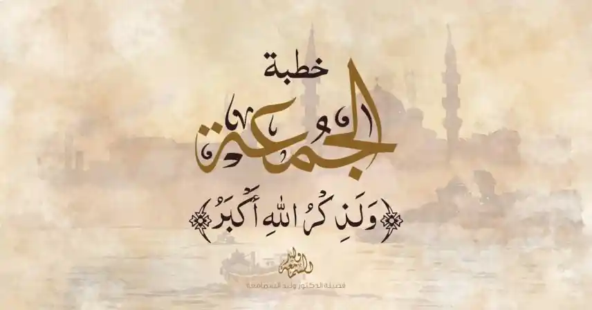 خطبة جمعة قصيرة ومؤثرة عن الإيمان بالله والثقة به