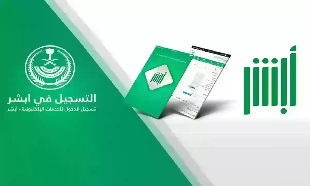 خطوات حجز موعد الشرطة عبر منصة أبشر السعودية 1447