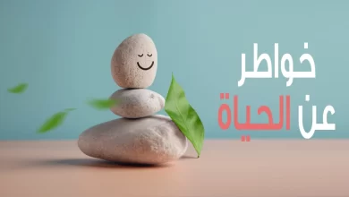 خواطر قصيرة