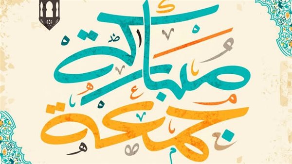 دعاء الجمعة مميز وجميل وأجمل الأدعية يوم الجمعة : اللهم أسالك الثبات على الدين والصلاة والصوم في تلك الجمعة واجعله يوم مبارك يعود الخير علينا وعلى الأمة الإسلامية، اللهم أسالك أن تبعد عني طريق الضلال والحاسدين والحاقدين وأصحاب القلوب الخبيثة