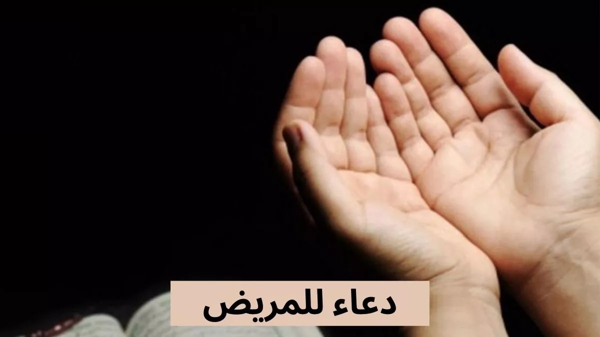 أجمل دعاء لشفاء المريض : بحق رحمتك في السماء والأرض ، بحق رحمتك التي وسعت كل شيء في الارض والسماء، انزل شفائك على الداء واجعله طيب يا رحيم