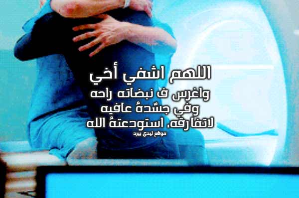 دعاء للأخ المريض مميز وجميل وأجمل الأدعية للأخ .. اللهم إني أسألك بكل اسم سميت به نفسك أن ترزق أخي الصحة والعافية وأن تبارك له في صحته وتمنع عنه المرض وتبعده عن جسده اللهم آمين