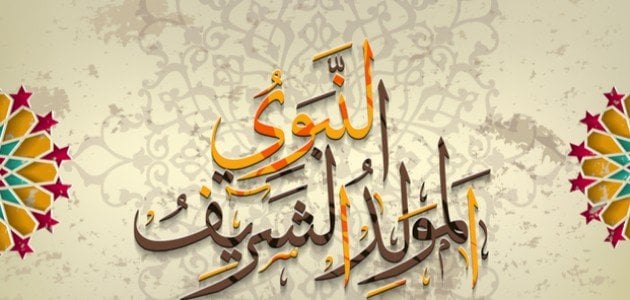 متى ذكرى عيد المولد النبوي وأشكال الاحتفال بهذا اليوم