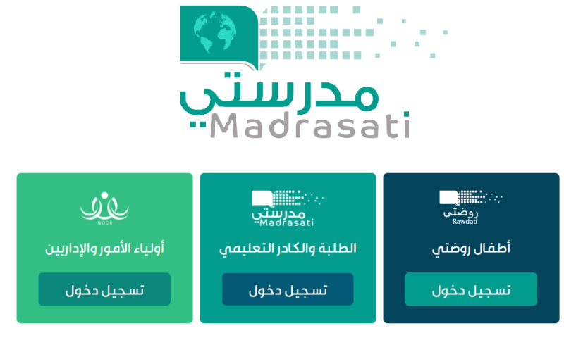 رابط منصة مدرستي تسجيل الدخول .. طريقة التسجيل والدخول إلى المنصة للطلاب والمعلمين