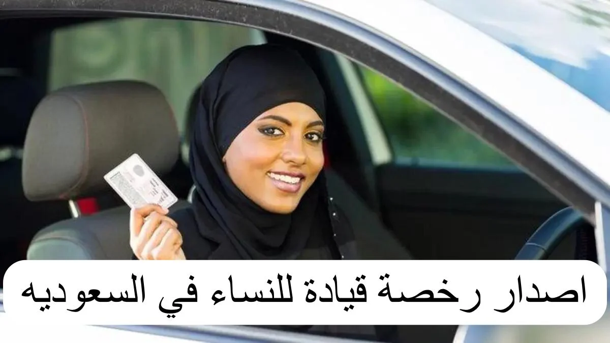 ما هي شروط استخراج رخصة القيادة للنساء؟ وما هي أشهر مدارس تعليم القيادة؟
