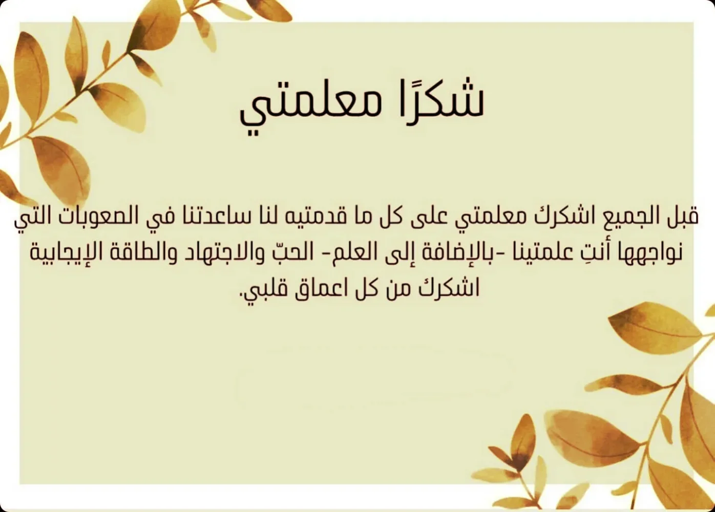 رسالة شكر قصيرة إلى معلمتي على مجهودها