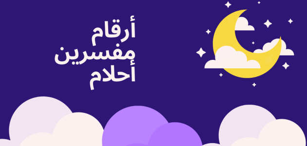 رقم مفسر احلام سعودي مجانًا .. حقيقة تفسير الأحلام