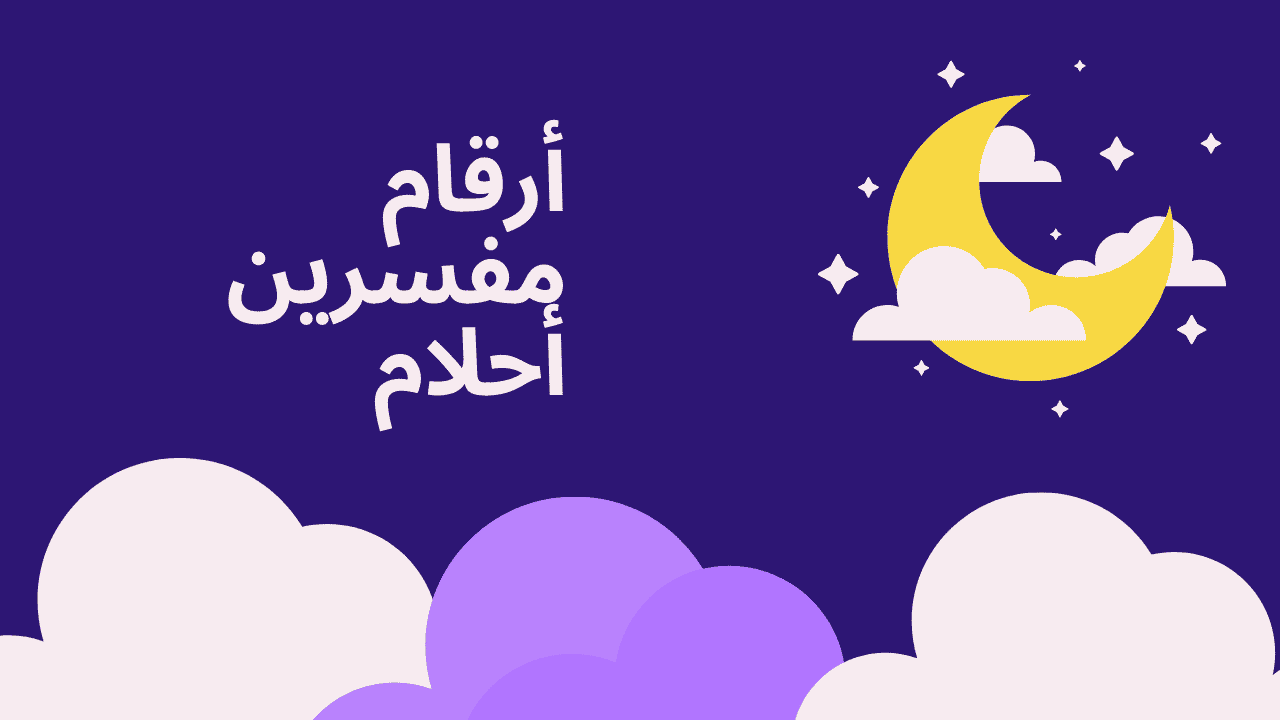 رقم مفسر احلام في الامارات مجاني .. تفسير الأحلام أوقاف الإمارات