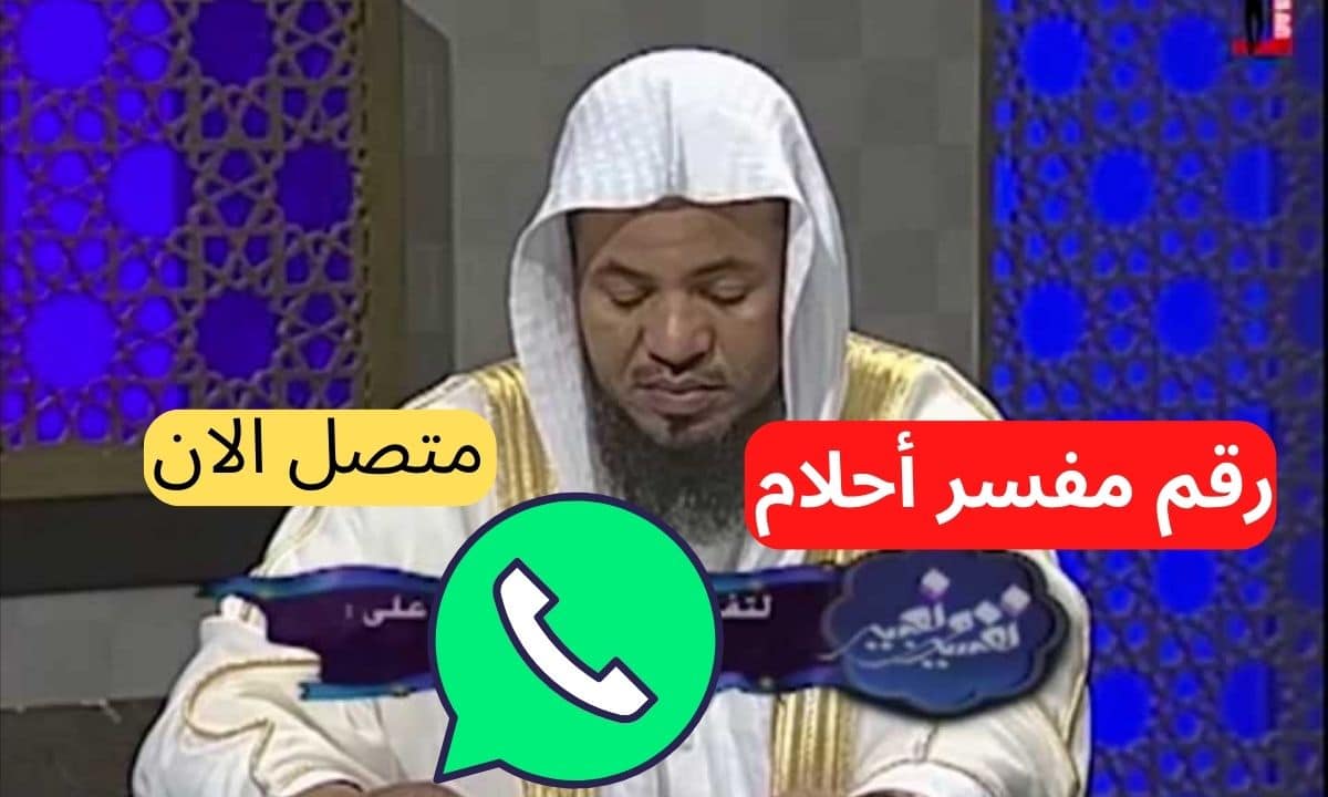 رقم مفسر احلام في قطر معروف .. قائمة الرقاة الشرعيين المعتمدين في قطر