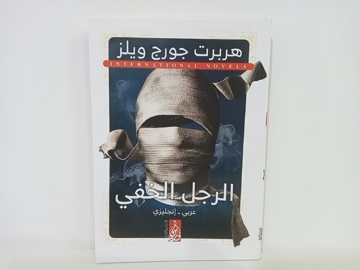 تلخيص رواية الرجل الخفي بشكل مبسط للأطفال للأفائده منها