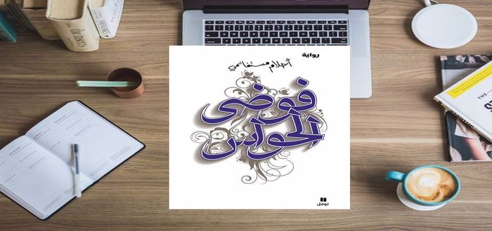 تلخيص رواية فوضى الحواس .. السمات الفنية في رواية فوضى الحواس