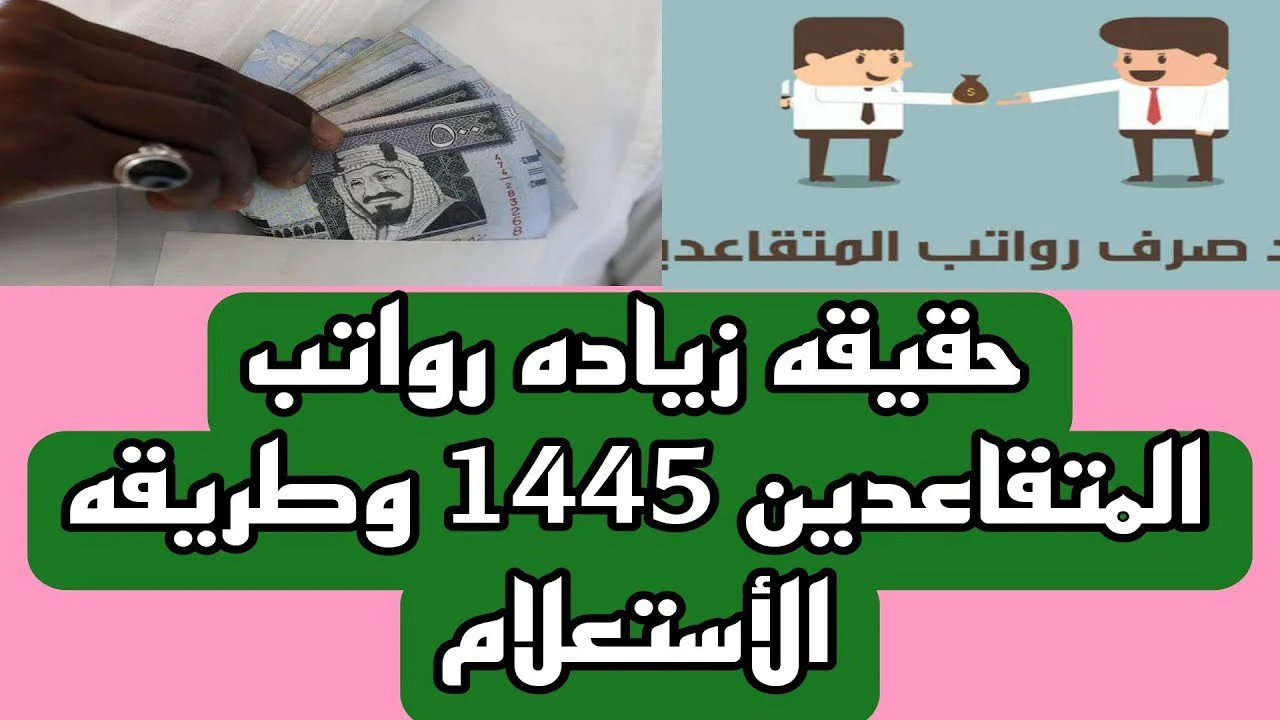 أخبار المتقاعدين في السعودية .. حقيقة خبر زيادة رواتب المتقاعدين في التأمينات الاجتماعية