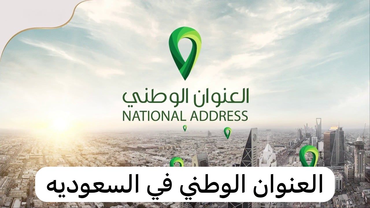 رابط وخطوات الاستعلام عن رقم سداد العنوان الوطني .. تعرف على التفاصيل من هُنــــــــا
