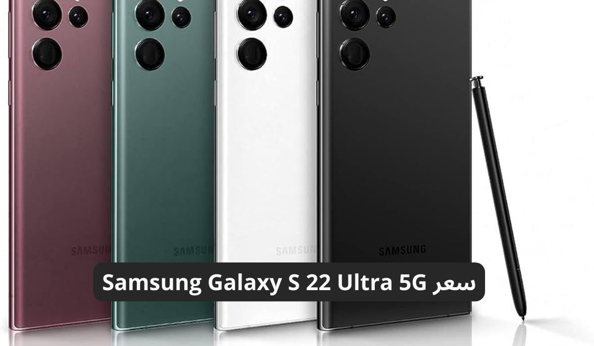 سعر ومواصفات هاتف Samsung Galaxy S 22 Ultra 5G الجديد من سامسونج .. احصل عليه الآن بأقل سعر في السعودية