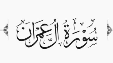 سورة آل عمران