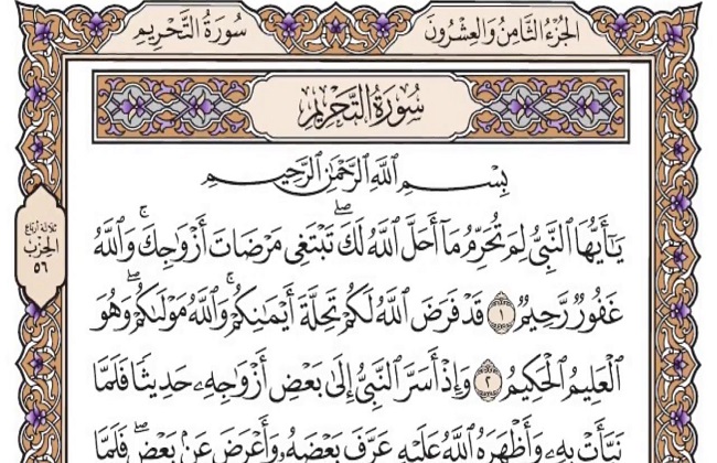 قصة سورة التحريم للأطفال وسبب نزول السورة .. تفسير سورة التحريم
