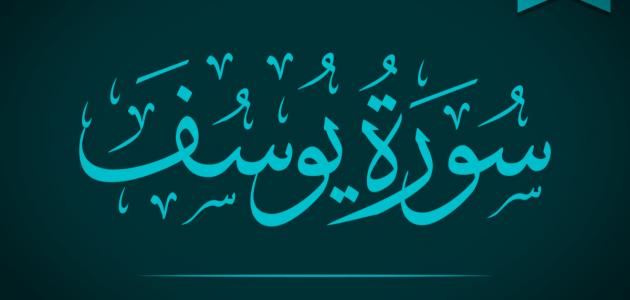 ما تعريف سورة يوسف وما سبب نزولها .. تفسير سوره يوسف