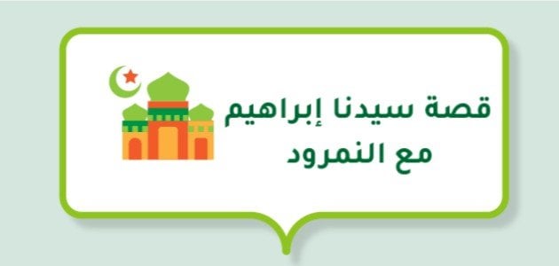 ما هي قصة سيدنا إبراهيم مع النمرود اعرفها بالتفصيل