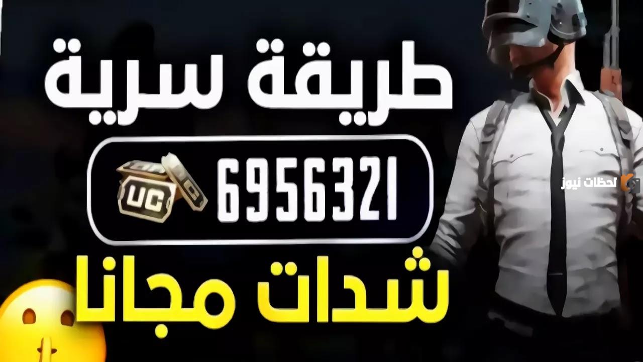 اشحن الآن شدات ببجي مجانًا PUBG Mobile 2025 .. طريقة مثالية وفعالة