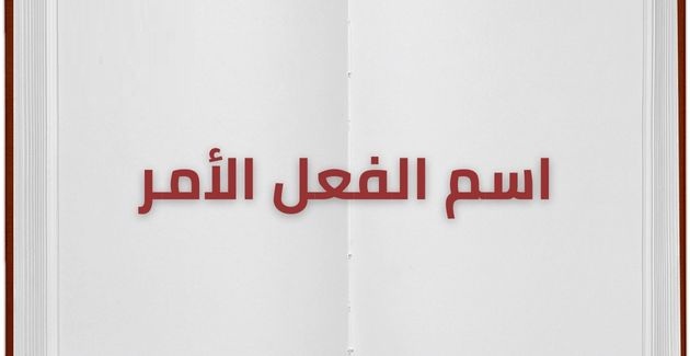 شرح أسماء أفعال الأمر كامل .. اسم فعل الأمر المنقول والمرتجل