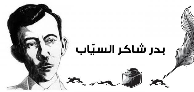 شرح قصيدة هل كان حبا لبدر شاكر السياب وماذا تمثل قصيده السياب؟ و أهم معلومات عن بدر شاكر