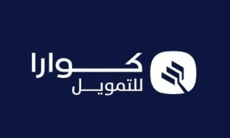 هل تمويل كوارا يحتاج إلى كفيل؟ شروط وطريقة التسجيل في تمويل كوارا والأوراق المطلوبة
