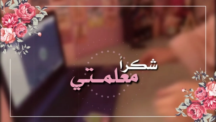 مجموعة من عبارات شكر للمعلمة قصيرة جدا من الأم مع أجمل الصور