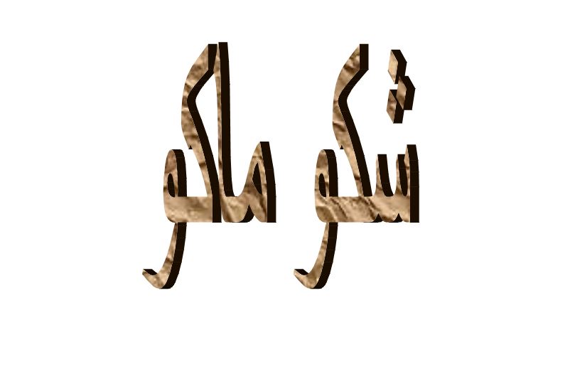 وش الرد على كلمة شكو ماكو .. الرد على شكو ماكو باللغة الإنجليزية