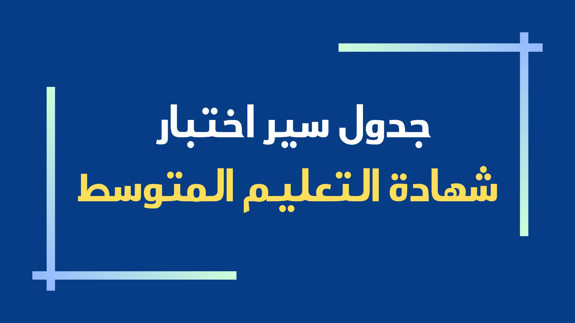 متى موعد شهادة التعليم المتوسط 2025 وما هي خطوات سحب استدعاء شهادة التعليم في الجزائر؟