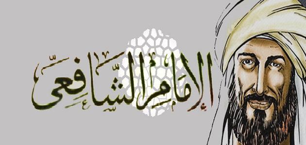 من هم شيوخ الإمام الشافعي .. أخلاق وصفات الإمام الشافعي