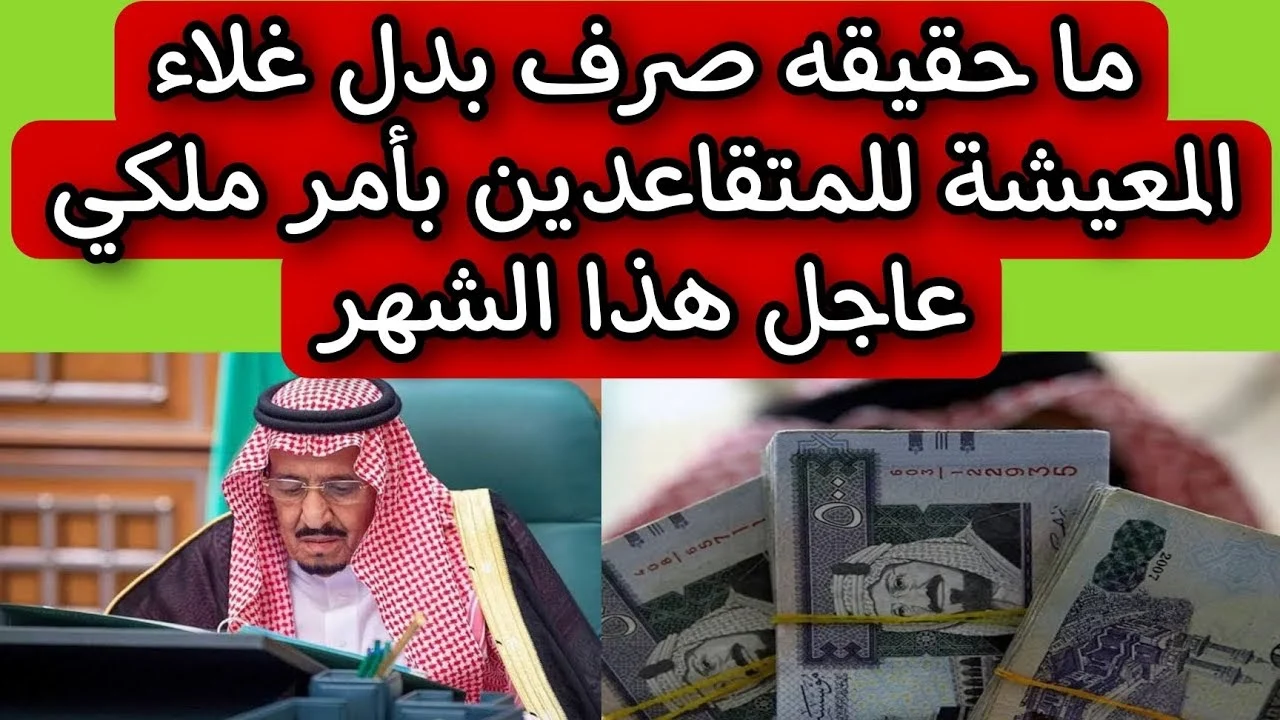 حقيقة .. صرف بدل غلاء المعيشة لمستفيدي الضمان 1000 ريال الموارد البشرية توضح