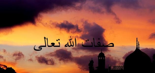 مفهوم صفات الله تعالى ما وردت في القرآن والسنة