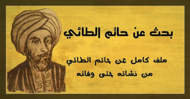 ما هي صفات حاتم الطائي وقصصه في الكرم