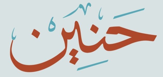 صفات حاملة اسم حنين في الحب وطباعها في علم النفس