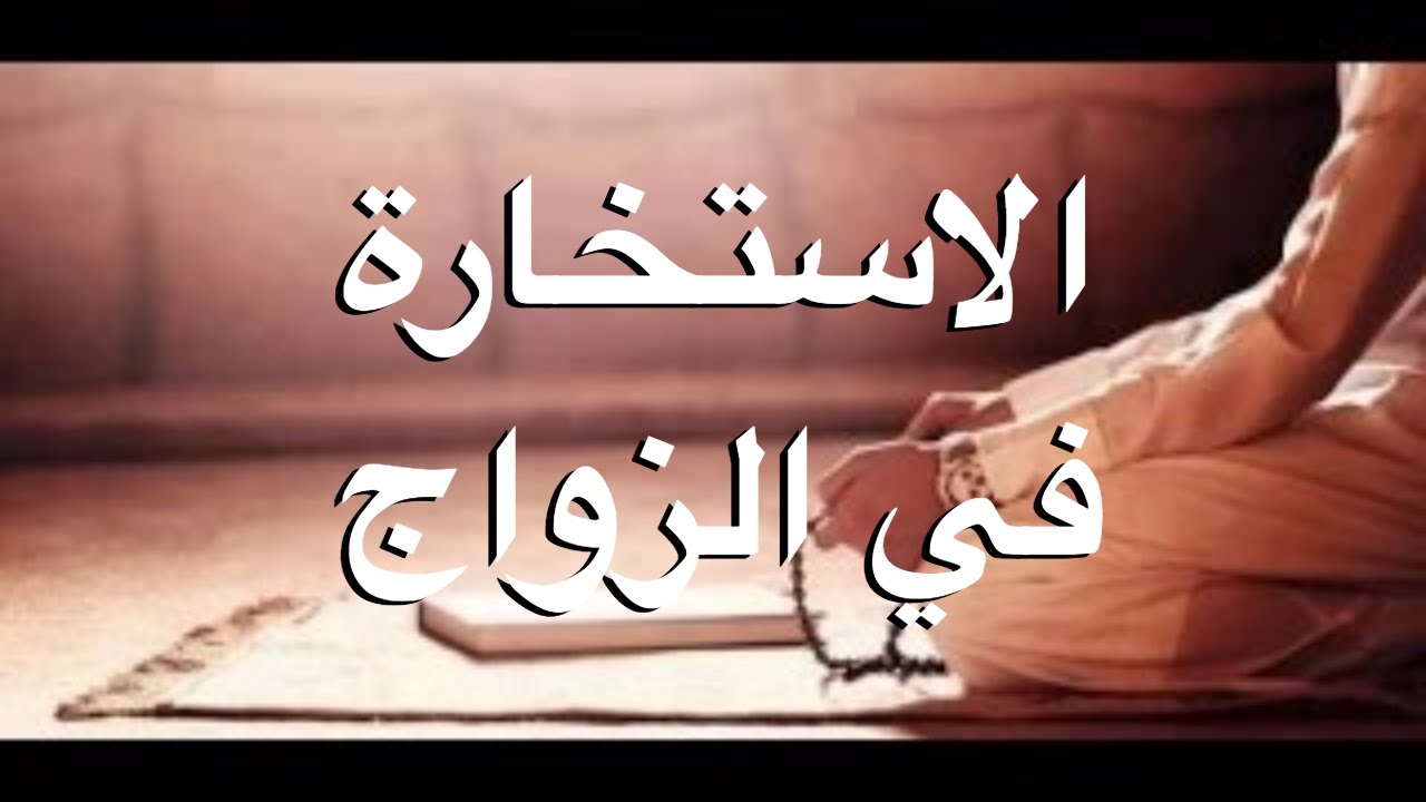 ما هي طريقة صلاة الاستخارة للزواج .. فوائد صلاة الاستخارة